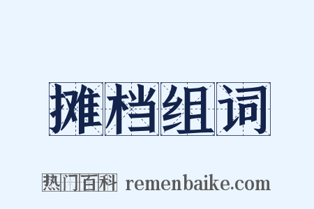 摊档组词是什么意思的图片